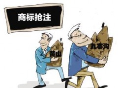 企業(yè)注冊商標時發(fā)現(xiàn)商標被人搶注了怎么辦？