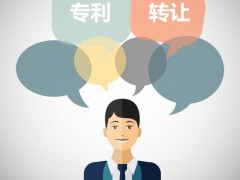 發(fā)明專(zhuān)利可以轉(zhuǎn)讓嗎？發(fā)明專(zhuān)利轉(zhuǎn)讓流程是什么
