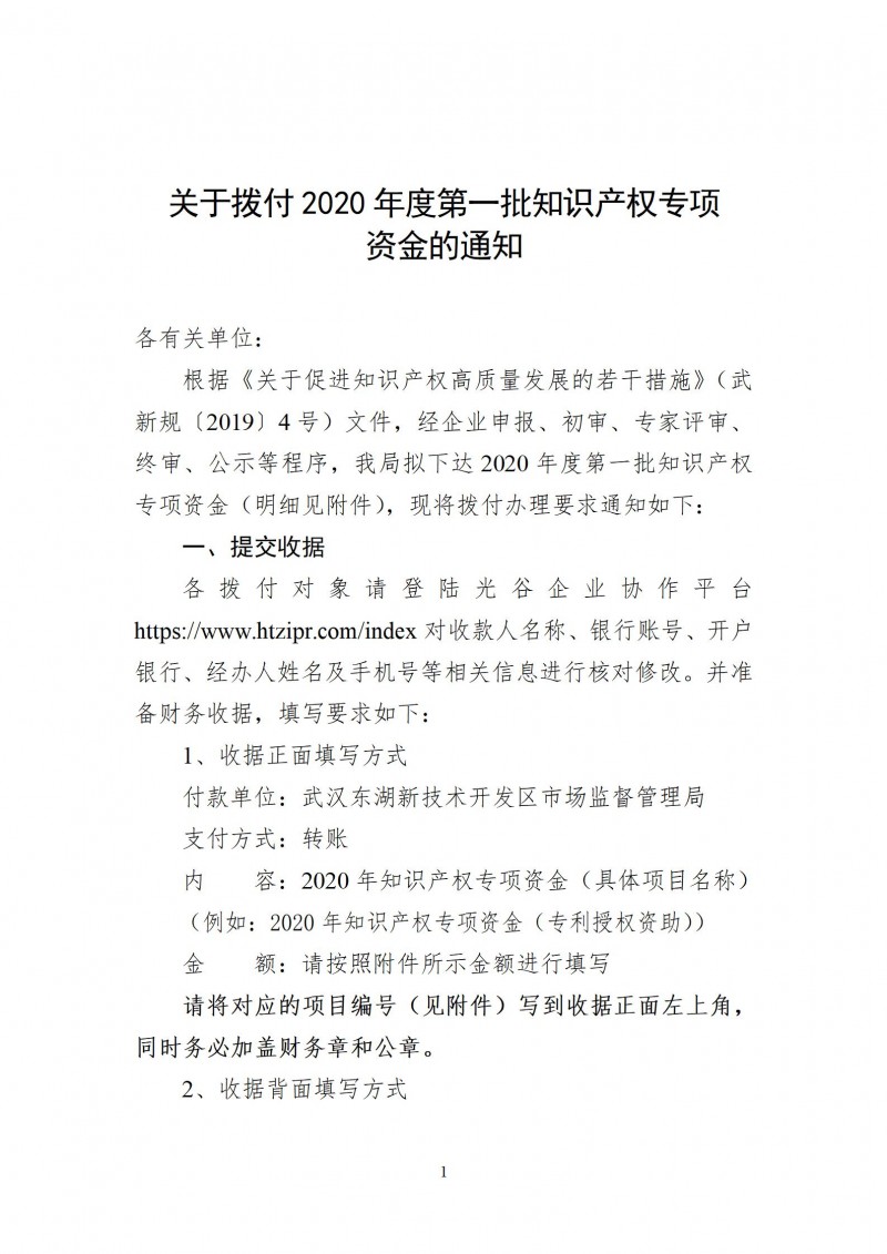 關于撥付2020年度第一批知識產(chǎn)權專項_01